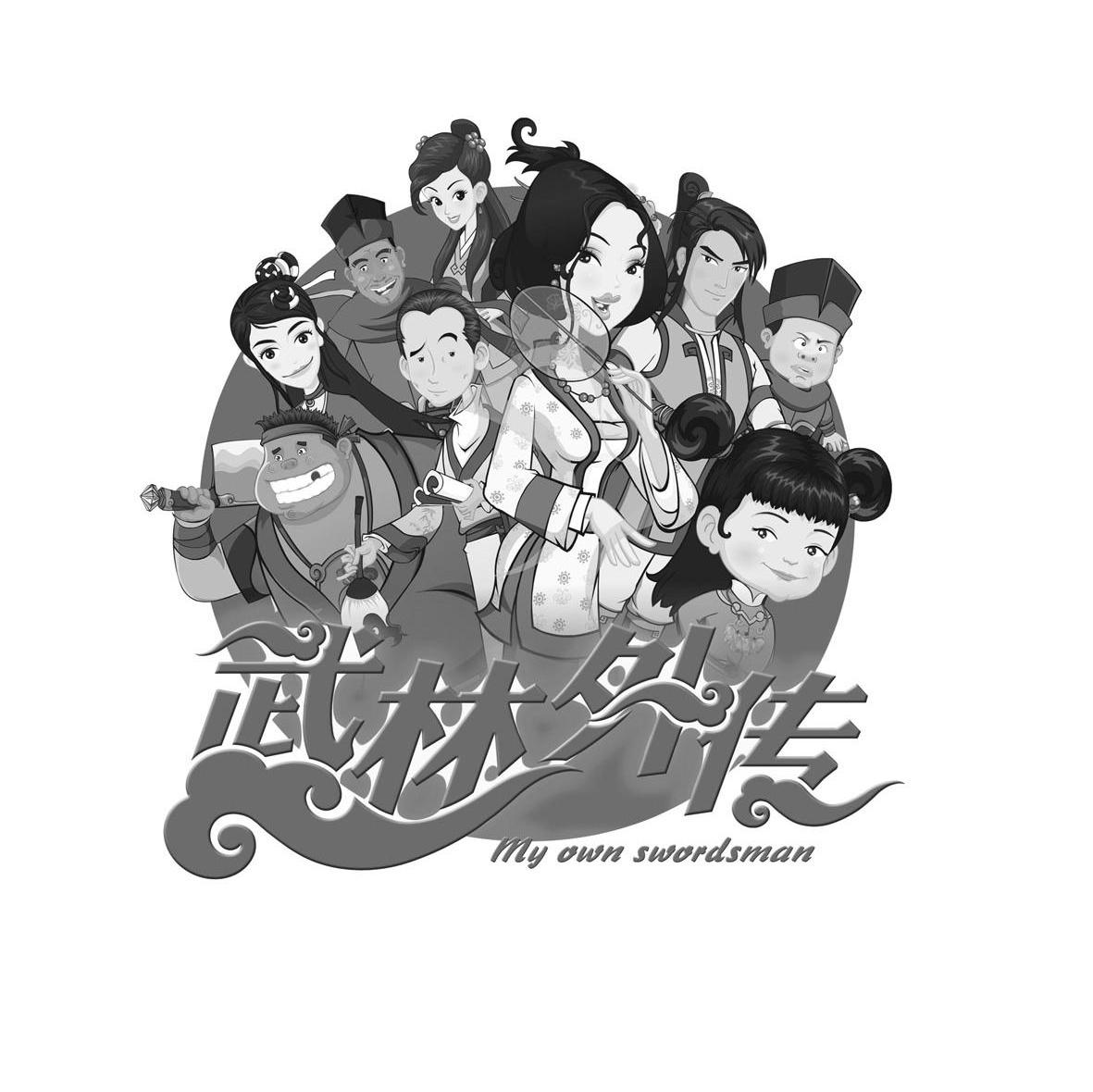 武林外传 MY OWN SWORDSMAN