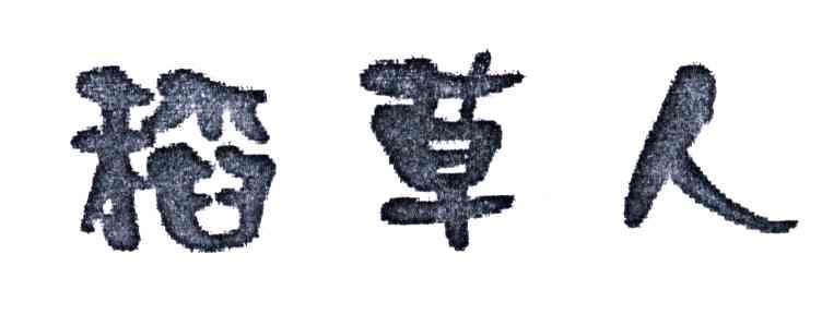 稻草人