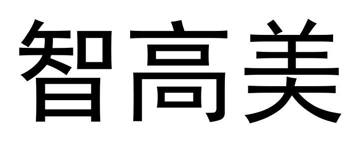 智高美