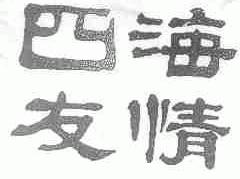 四海友情