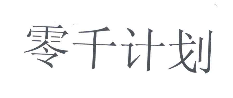 零千计划