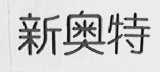 新奥特