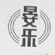 晏乐
