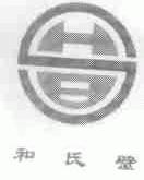 和氏壁;HSB