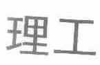 理工