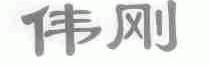伟刚