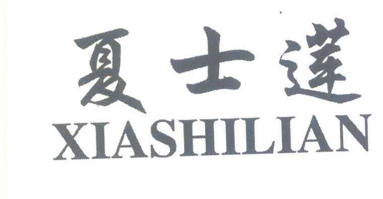 夏士莲