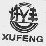 许丰