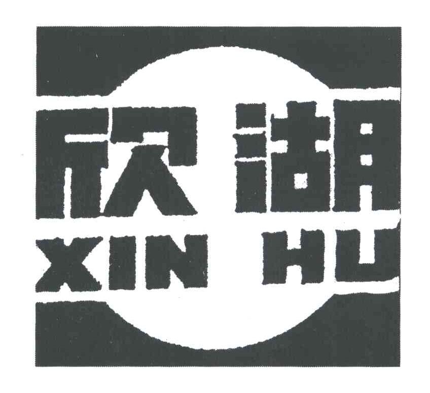 欣湖