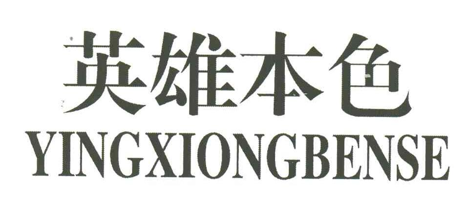英雄本色
