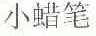 小蜡笔