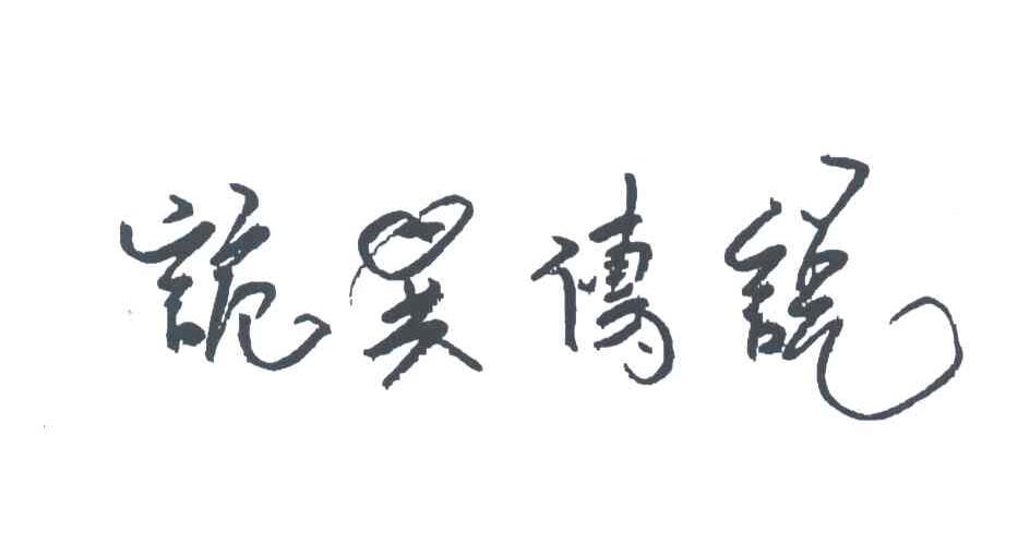 诡异传说