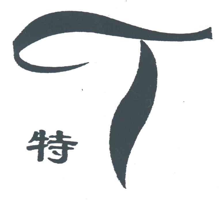 特;T