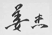 姜杰