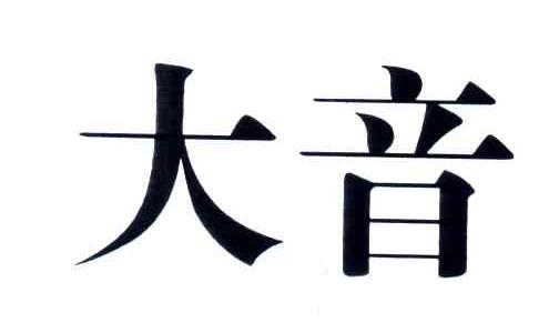 大音