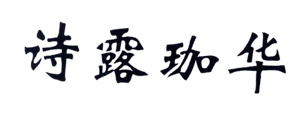 诗露珈华