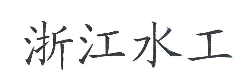 浙江水工