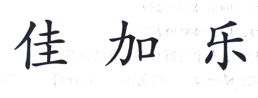 佳加乐