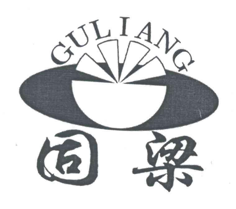 固梁