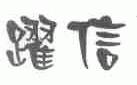 跃信