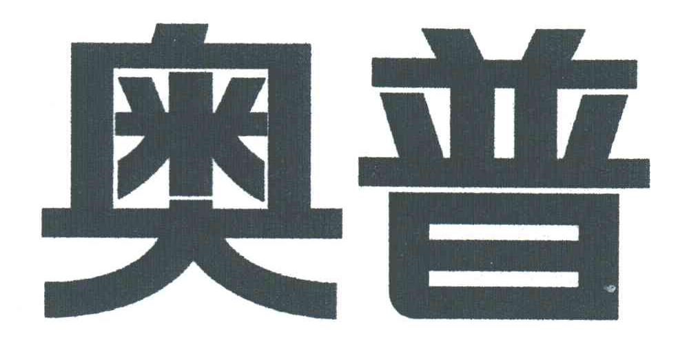 奥普