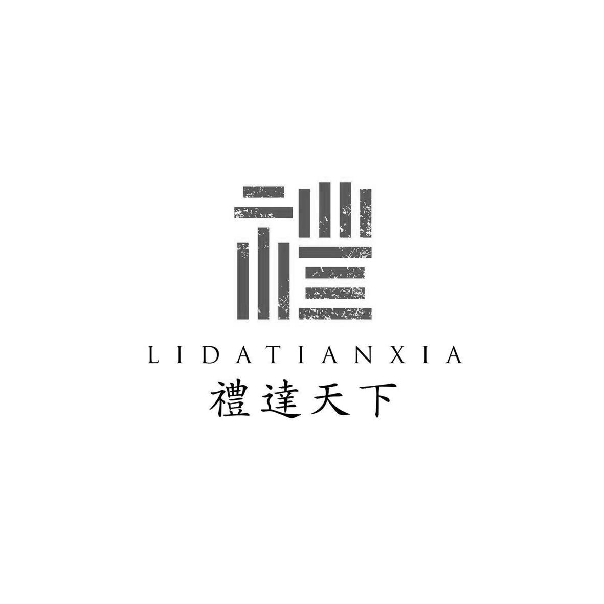 礼达天下 礼