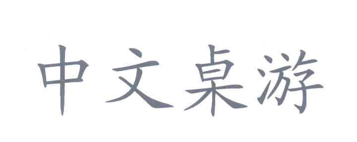 中文桌游
