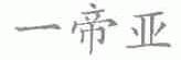 一帝亚