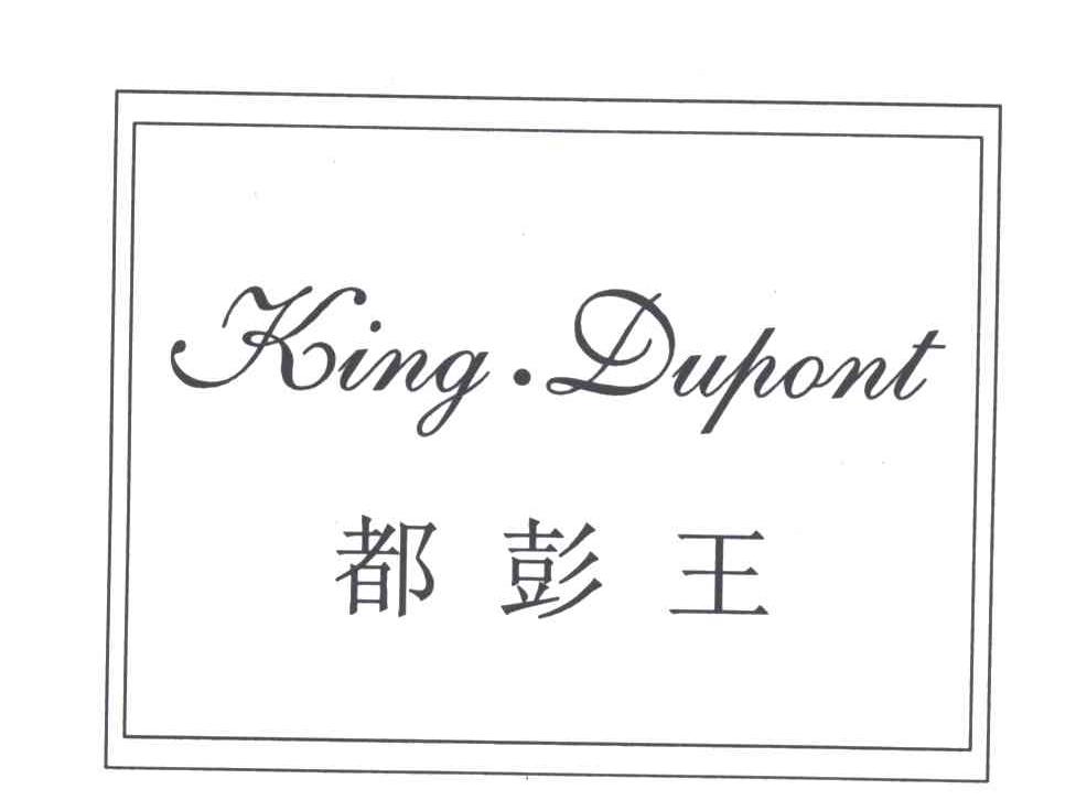 都彭王