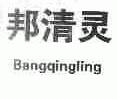 邦清灵
