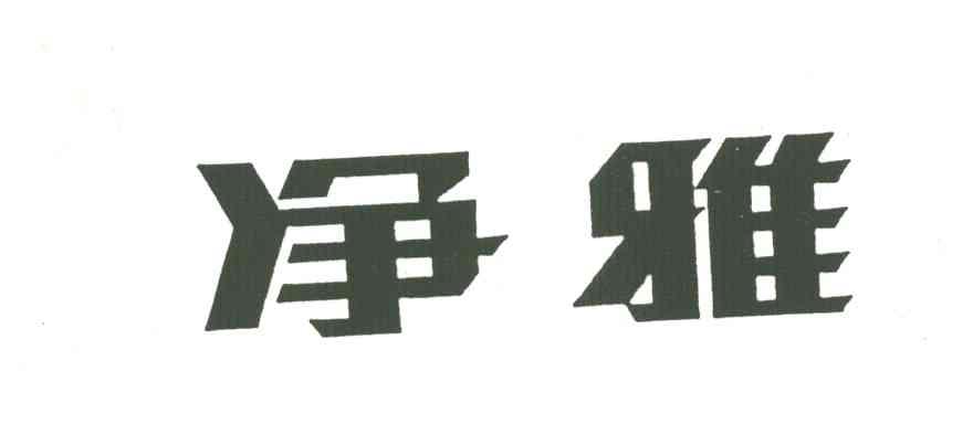 净雅