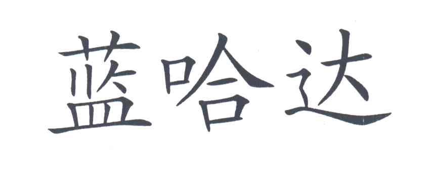 蓝哈达