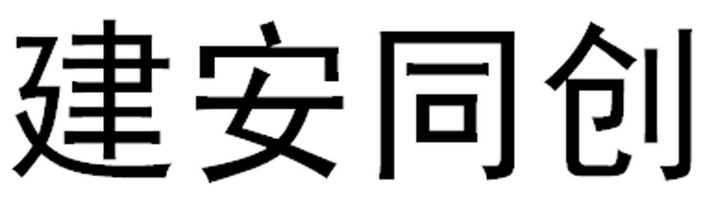 建安同创