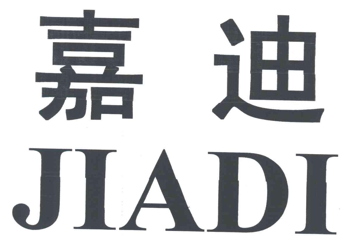 嘉迪
