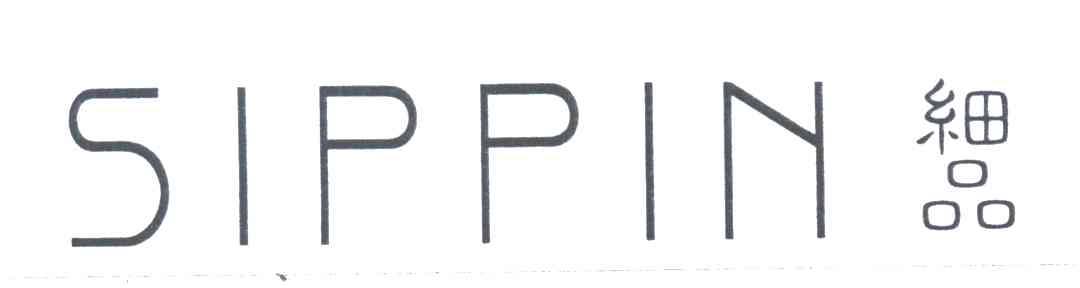 细品;SIPPIN