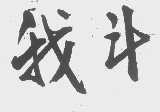我斗