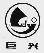 巨兴