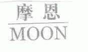 摩恩  MOON