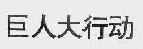 巨人大行动