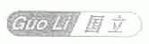 国立