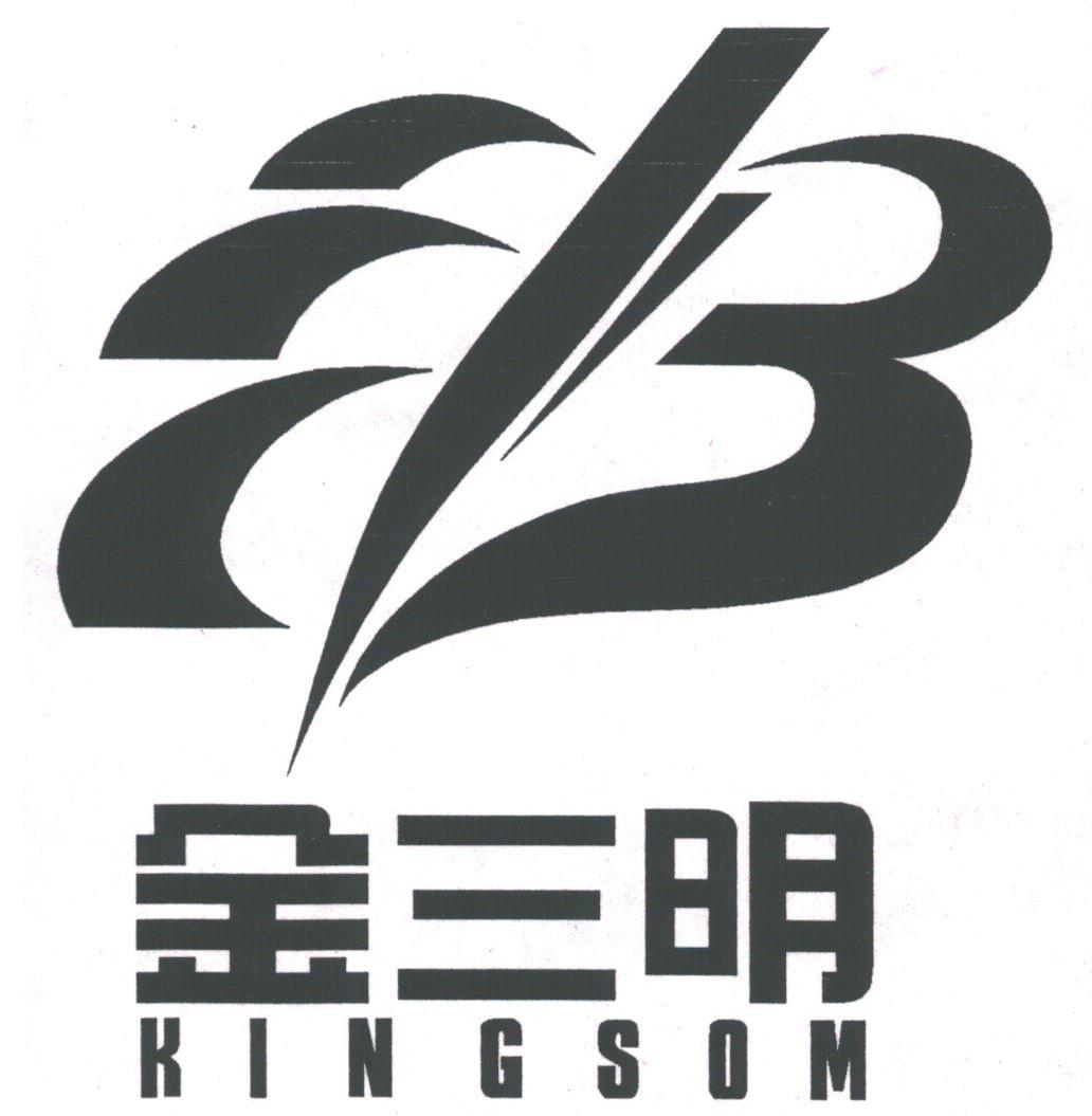 金三明;KINGSOM