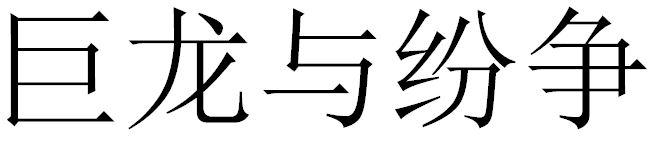 巨龙与纷争