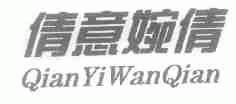 倩意婉倩