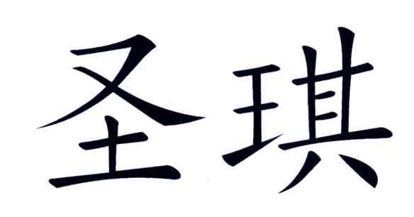 圣琪