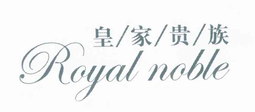 皇家贵族 ROYAL NOBLE