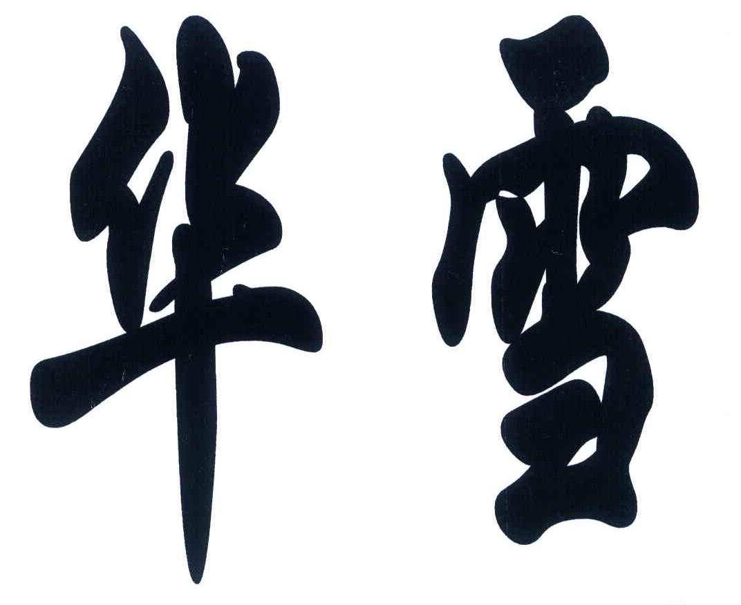 华雪