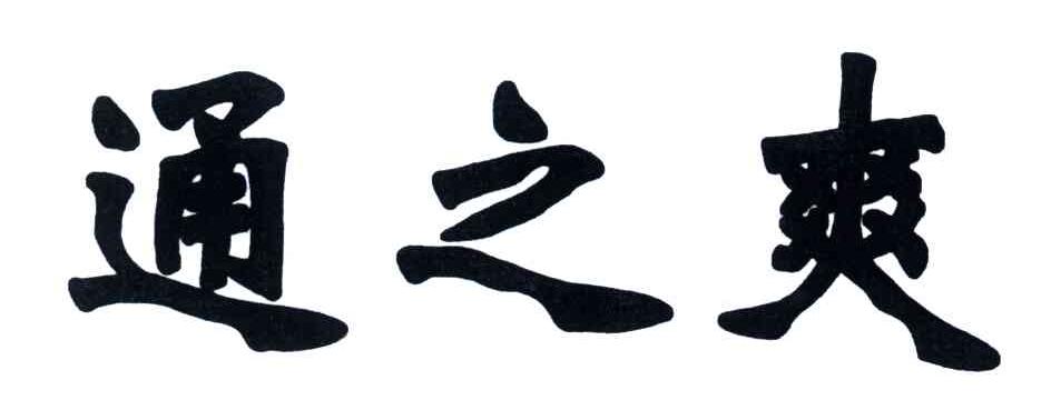 通之爽