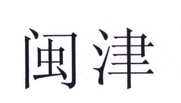 闽津