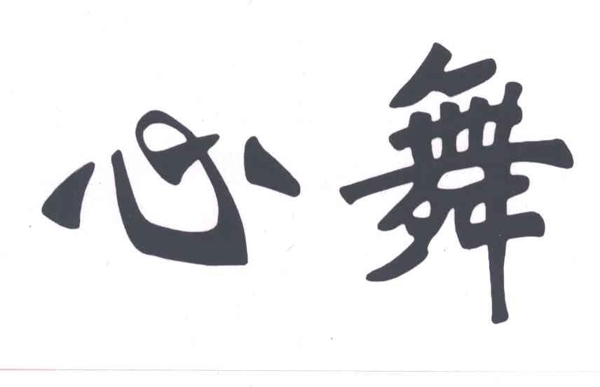 心舞
