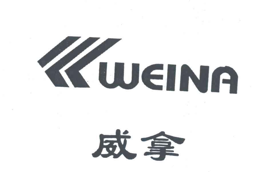 威拿